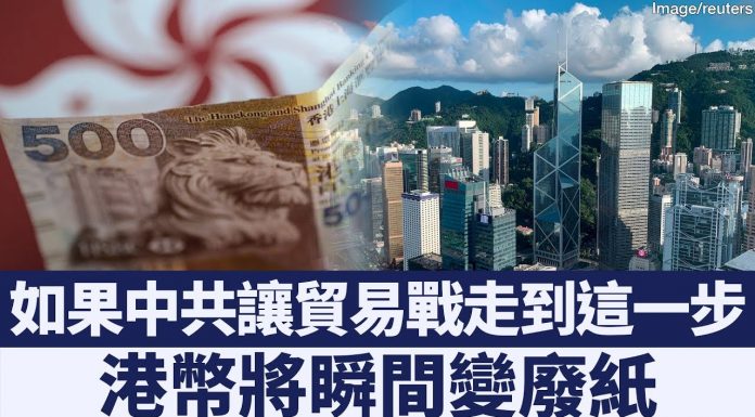 新唐人:香港金融遭中共长期渗透港币前景凄惨