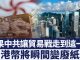 新唐人:香港金融遭中共长期渗透港币前景凄惨