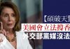 自由亞洲粵語:【碩破天驚】美國會立法撐香港,外交部黨媒沒法擋