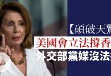 自由亞洲粵語:【碩破天驚】美國會立法撐香港,外交部黨媒沒法擋