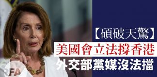 自由亞洲粵語:【碩破天驚】美國會立法撐香港,外交部黨媒沒法擋
