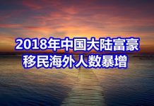 中国网事:2018年中国富豪移民海外人数暴增50%