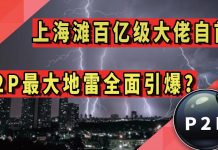 太阳财富:上海滩“百亿级”大佬自首!P2P最大地雷全面引爆?
