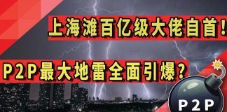 太阳财富:上海滩“百亿级”大佬自首!P2P最大地雷全面引爆?