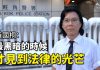 黄国桐(二):为公众利益而抗争,有理由不检控;最黑暗的时候,才见到法律的光芒