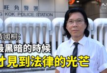 黄国桐(二):为公众利益而抗争,有理由不检控;最黑暗的时候,才见到法律的光芒