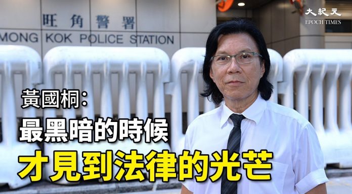 黄国桐(二):为公众利益而抗争,有理由不检控;最黑暗的时候,才见到法律的光芒