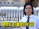 黄国桐(二):为公众利益而抗争,有理由不检控;最黑暗的时候,才见到法律的光芒