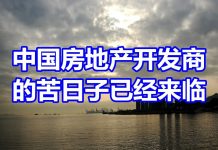 中国网事:大陆房地产开发商的苦日子已经来临