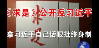 郭宝胜:惊爆:《求是》公开反习近平、拿习近平自己话狠批终身制
