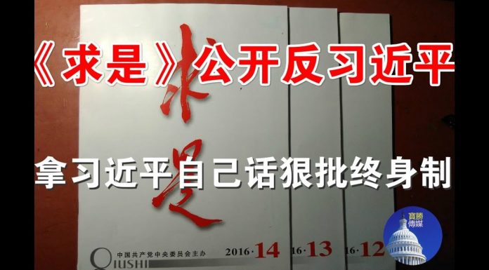 郭宝胜:惊爆:《求是》公开反习近平、拿习近平自己话狠批终身制