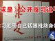 郭宝胜:惊爆:《求是》公开反习近平、拿习近平自己话狠批终身制