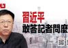 周孝正:中共输出腐败致港人失落,习近平敢答记者问么?