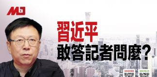 周孝正:中共输出腐败致港人失落,习近平敢答记者问么?