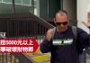 破坏大纪元报箱加拿大嫌犯首次出庭出法院时戴上墨镜飞速跑走