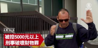 破坏大纪元报箱加拿大嫌犯首次出庭出法院时戴上墨镜飞速跑走