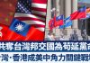 一周内损失2邦交国中共断台外交别有居心?|美中角力关键战场在台湾与香港?