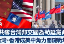 一周内损失2邦交国中共断台外交别有居心?|美中角力关键战场在台湾与香港?