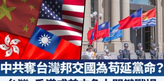一周内损失2邦交国中共断台外交别有居心?|美中角力关键战场在台湾与香港?