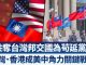 一周内损失2邦交国中共断台外交别有居心?|美中角力关键战场在台湾与香港?