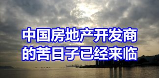 中国网事:大陆房地产开发商的苦日子已经来临
