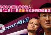 自由亞洲粵語:习近平就香港问题公开表态;CGTN英顾问辞职