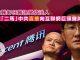 自由亞洲粵語:习近平就香港问题公开表态;CGTN英顾问辞职