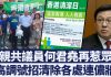 香港黑道议员何君尧再惹众怒,高调煽动清除各处连侬墙