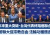 48年台湾首进联合国!川普UN演说邀台政府代表
