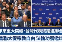 48年台湾首进联合国!川普UN演说邀台政府代表