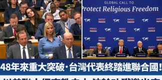 48年台湾首进联合国!川普UN演说邀台政府代表
