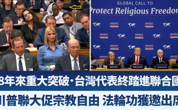 48年台湾首进联合国!川普UN演说邀台政府代表