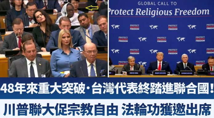 48年台湾首进联合国!川普UN演说邀台政府代表