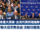 48年台湾首进联合国!川普UN演说邀台政府代表
