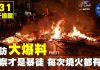 9.23香港街访大爆料1:警察才是纵火暴徒