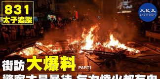 9.23香港街访大爆料1:警察才是纵火暴徒
