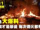 9.23香港街访大爆料1:警察才是纵火暴徒