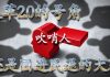 方砖:吹哨人制度,是吹响了文革2.0的号角,还是拉开国进民退的大幕