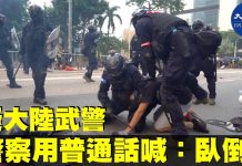 9.29全球反极权,听到警察操普通话喊:卧倒,并用伸缩警棍强力殴打抗争者,疑大陆武警扮速龙小队。