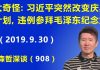 江森哲:这事太奇怪:习近平突然改变庆典计划,违例去参拜毛泽东纪念堂,这是怎么回事?