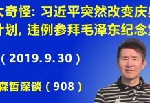 江森哲:这事太奇怪:习近平突然改变庆典计划,违例去参拜毛泽东纪念堂,这是怎么回事?