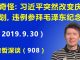 江森哲:这事太奇怪:习近平突然改变庆典计划,违例去参拜毛泽东纪念堂,这是怎么回事?