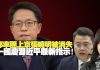 李慧玲:林郑率团上京张晓明被消失十一国庆习近平最新指示!