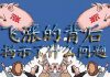中国真相61:猪肉飞涨不可怕,可怕的是背后揭示的这些东西