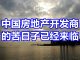 中国网事:大陆房地产开发商的苦日子已经来临