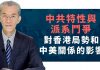 明居正:中共特性与派系斗争对香港局势和中美关系的影响