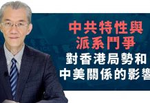 明居正:中共特性与派系斗争对香港局势和中美关系的影响
