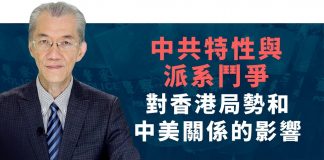 明居正:中共特性与派系斗争对香港局势和中美关系的影响