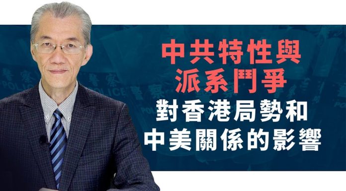 明居正:中共特性与派系斗争对香港局势和中美关系的影响