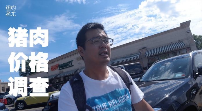 纽约老尤:中国猪肉疯涨,美国猪肉多少钱?华人超市、韩国超市、美国本土超市猪肉价格大调查。